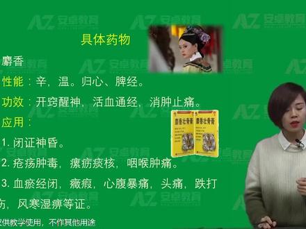 中药学第185讲:麝香#中药 #执业药师 #执业中药师 #中医执业医师 #中医助理医师 #中药治疗 #中药调理