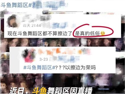 斗鱼舞蹈区“擦边球”卷土重来?此前已多次因涉黄被调查、处罚。