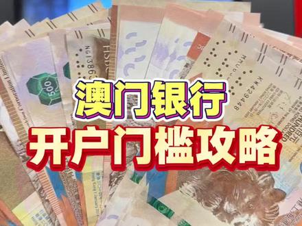 澳门银行卡开户流程全摸清
#澳门银行卡 #澳门 #澳门卡 #澳门银行 #攻略分享