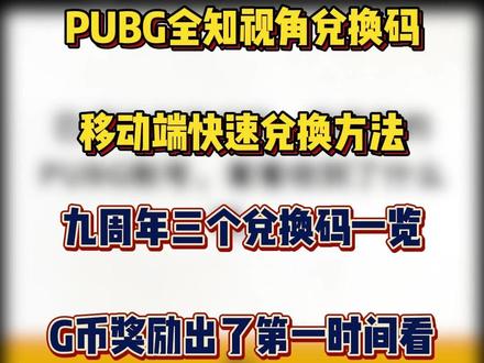 PUBG全知视角兑换码,移动端快速兑换不转圈卡顿教程!! 后面出了G币直接发到评论区记得蹲好哦!#PUBG #PUBGG币 #PUBG兑换码 #绝地求生 #PUBG攻略