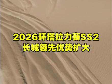 2026环塔拉力赛SS2,长城领先优势扩大 #2026环塔拉力赛