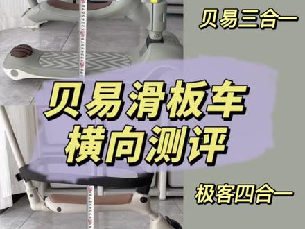 贝易滑板车横向测评大合集!视频最后有详细对比图~#滑板车 #贝易滑板车 #贝易六合一 #遛娃神器