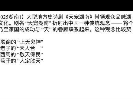 2025湖南高考真题选择1 #历史答题技巧 #历史选择题高分技巧 #真题 #高中历史 #文科答题技巧 天人合一与敬天保民