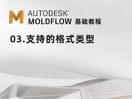03-Moldflow-支持的格式类型 #moldflow
