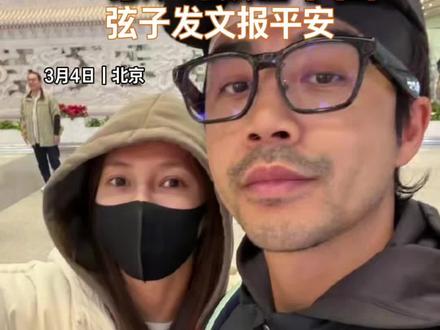 3月4日,弦子发文称落地北京了!