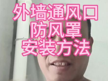 外墙通风口防风罩安装方法#木工吊顶