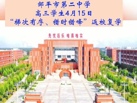 邹平二中高三复学#复学
