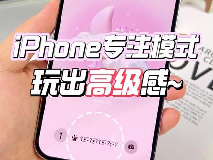 iPhone专注模式高级感✨专注模式文案教程!#专注模式 #我的桌面iscreen #iPhone手机美化