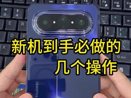 Puraxmax到手后先别着急下载软件 这几个设置操作好,保准一两年后你的手机还跟新机一样~#华为puraxmax #华为Pura X Max上手体验 #蓝猩钢化膜 #新机设置