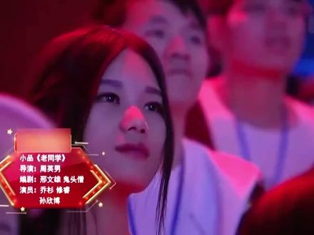 乔杉修睿《老同学》#乔杉 #修睿