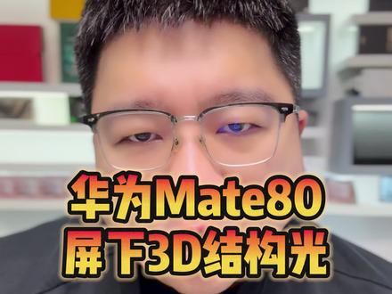 华为Mate80系列可能采用屏下摄像头并支持3D人脸识别,你怎么看?#数码科技 #华为mate80 #华为