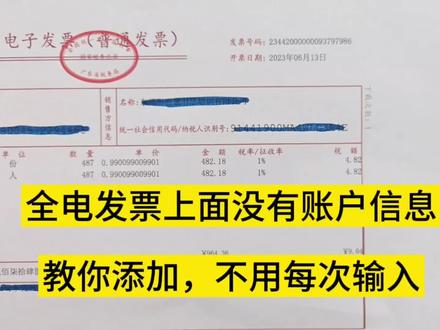全电发票如何增加开户行和账号信息?#全电发票 #数电票 #会计实操