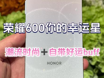 荣耀600上手体验,3D星河美学设计,专属你的幸运星,自带好运buff#荣耀600 #荣耀600pro #数码科技 #荣耀
