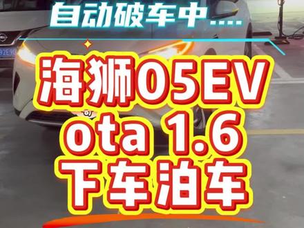海狮05EV自动泊车实测📸 海狮05EV的下车自动泊车到底好不好用?一起来看看实测结果吧!#新能源汽车 #比亚迪自动泊车 #海狮05 ev #草率测车