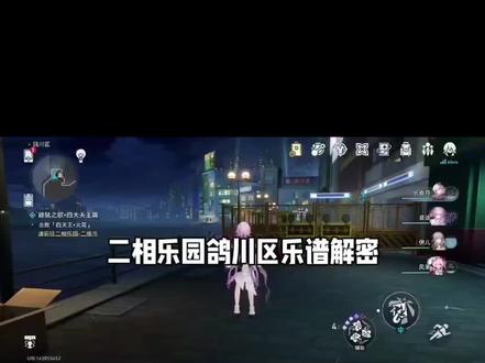 二相乐园鸽川区乐谱解密 #崩坏星穹铁道 #二相乐园