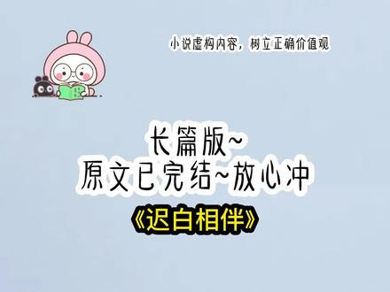 《迟白相伴》长篇版~一次看个爽系列,原文已完结 #和竹马一起钻小树林后 和竹马一起钻小树林后后续 和竹马一起钻小树林后结局 #迟白季礼 迟白季礼后续 #迟白季礼小说 迟白季礼结局 #甜美迟白 甜美迟白后续 甜美迟白结局 #小说 推文 每日推荐 今日推文 甜文 十岁,我吻了竹马,两手叉腰,抱着他不撒手,以后你只能亲我一个人哦,十八岁,我和舍友在寝室打开新世界的大门,热气上涌,口干舌燥,我冲去男寝,把他拽进小树林,再次轻薄了他,他黑眸沉沉地看着我,迟白,你越来越会了,高考之后,我和季礼考上同一所大学,他被医学专业录取,而我刚好过兽医学的分数线,勉强挤进这所双一流大学,开学前,季礼来我家吃饭,而我正在卧室收拾行李,他走进我的卧室,反手关上门。