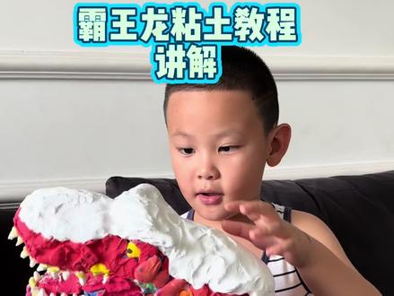 #手工diy #记录孩子的点点滴滴 #我的小可爱❤妈妈爱你哦 #粘土 #种草激励计划 侏罗纪霸王龙粘土教程