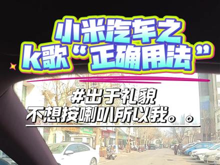 出了小区就是停车场 所以我。。。 #热点#小米汽车 #小米yu7 #抖音小助手dou上热门