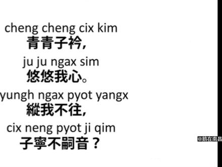 专家说听南昌人讲话相当于听宋朝人讲话,南昌方言保留了许多宋元古音,于是我找了一下相关研究机构的拟音(源自网络)进行了对比,别说,还真挺像!快@你的宝子们来听一听#创作灵感 #南昌方言 #南昌话教学 #地方方言 #历史文化 @抖音小助手