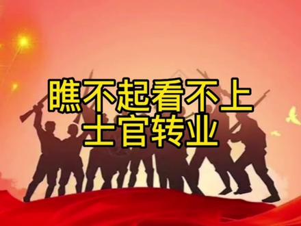 瞧不起看不上士官转业#参军知识 #退伍不褪色 #体制内 #兵爸兵妈 @DOU+小助手