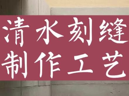 模仿清水混凝土浇筑拆模后点纹理和色彩,给繁复的生活空间释放压力!#清水混凝土 #微水泥 #夯土墙 #灰泥 #民宿涂料