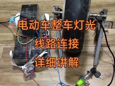 #电动车维修 #小工匠全民修车计划 电动车 整车灯光线路连接 详细讲解