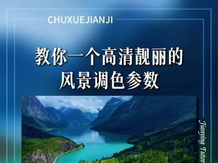 教你一个高清靓丽的风景调色参数 #剪映#调色教程 #手机剪辑#初雪剪辑