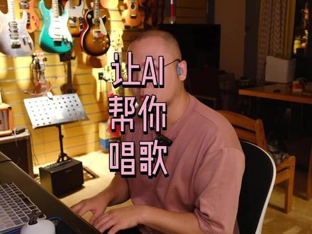 如何用AI为自己的歌演唱 @DOU+上热门 @ACE Studio AI歌声引擎 快速示范~ #ai #ai歌手