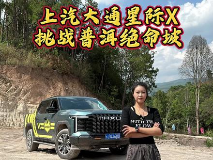 这才是大女主应该玩的皮卡!实力无需多言,解决皮卡所有痛点!#上汽大通#星际X#满级大型越野皮卡#畅销73个国家和地区 #伊伊玩越野