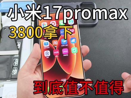 618全体降价,3800的小米17promax靠谱吗 #小米 #小米18 #小米17 #科酷猫 #科酷猫钢化膜