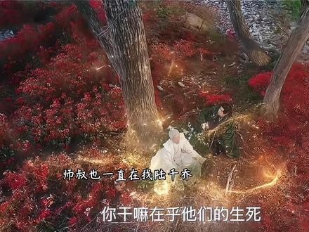 伏天与陆千乔因段仙音相识 以为是师徒救赎没想到却是更大的深渊 楮英也是在那段时间创造出来陪伴自己 他也一直在找自己的父亲陆景然 却还是没能相见 辛雄师叔也一直在找师侄陆千乔