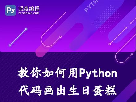 #python #抖音小助手 程序员给女朋友过生日都是这么浪漫的!