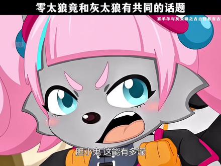 零太狼竟和灰太狼有共同的话题 #喜羊羊与灰太狼