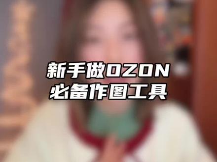 OZON运营必备作图工具,ozon跨境电商运营教程 OZON运营必备作图工具,ozon跨境电商运营教程#跨境电商 #ozon #ozon运营 #ozon跨境电商 #ozon