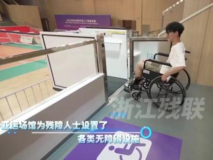 “两个亚运”无障碍!无障碍设施、无障碍客房、助残志愿者,浙江准备好了!#浙江dou知道 @抖音小助手