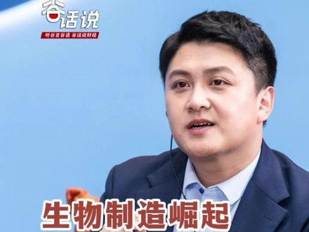 生物制造崛起,万亿赛道引爆投资新机遇!