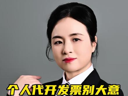 个人代开发票别大意,这些红线碰不得
#代开 #个人代开 #发票 #风险 #罚款