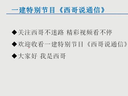 西哥说通信记忆技巧10:西哥加分秘籍你学会了么?#通信与广电工程 #一级建造师考试 #一级建造师