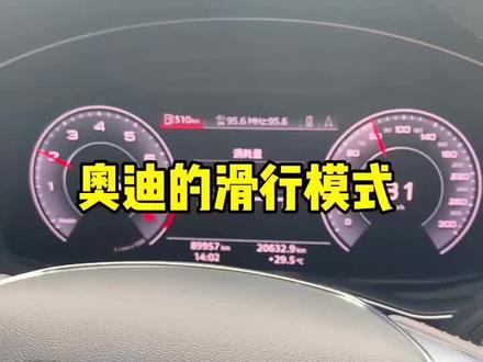 老手盘车:奥迪的滑行模式#老手盘车