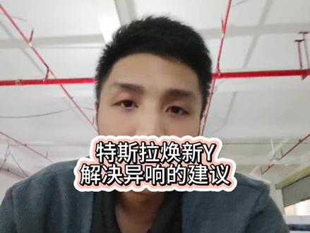 #特斯拉 #焕新Y #焕新YL 解决异响的个人建议和最优方法.#PPK 有兴趣可以看到最后喔#MODELY