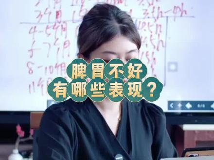 脾胃不好有哪些表现 #育儿经验 #新手妈妈#育儿#脾虚