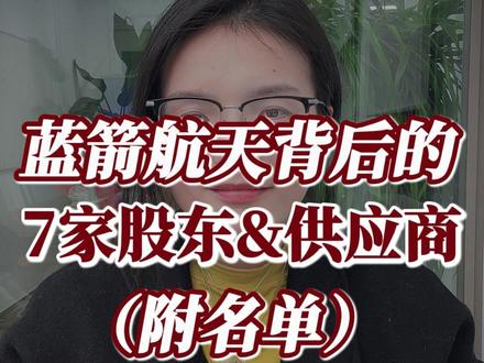 7家蓝箭航天背后的股东&供应商(附名单) #蓝箭航天 #投资理财 #股票 #盘姐解盘 #供应商