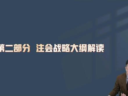 26年注会大纲解读——战略解读 #注会财管#注会财管征鸿#正保征鸿老师#正保会计网校#2026注会大纲