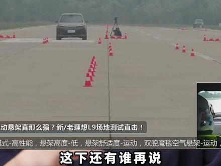 汽车之家理想L9Livis底盘实测,其他9系还得学? #理想L9Livis实测现场直击 #看新车来汽车之家就够了