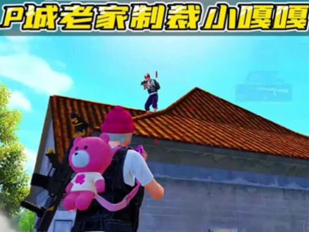 和平精英极限追猎,一群小嘎嘎跟我抢P城老家,都给他们安排了 #射击手游高光一夏