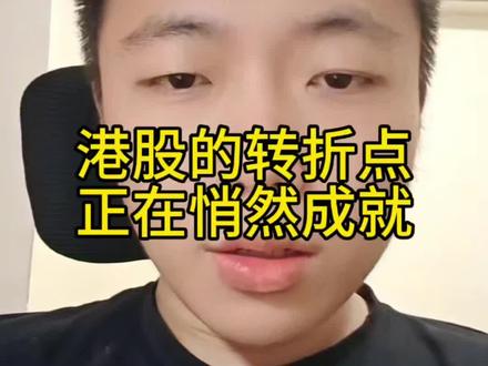 恒科和创新药的转正点,正在成就中#恒生科技指数 #恒生科技 #港股创新药 #创新药 #创新药板块