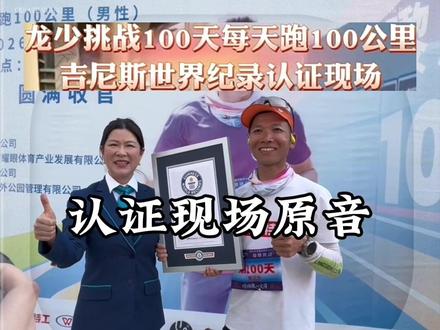 龙少100天跑10000公里圆满成功,吉尼斯官方认证现场颁发证书#龙少百天万公里#中国跑者的传奇#传递奔跑的力量#环跑中国365龙少#百天万公里