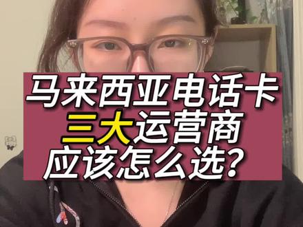 马来西亚电话卡☎️应该怎么选?
#马来西亚 #马来西亚留学 #东南亚#马来西亚旅游 #马来亚大学 @Yuki大马日记 @Yuki学姐和你聊大马留学