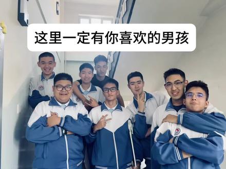 这里一定有你喜欢的男孩#高考冷知识 #科普#学生时代 #说真话独立思考