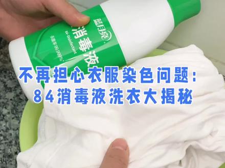 不再担心衣服染色问题,84消毒液大揭秘 #洗衣小妙招 #去污小妙招 #衣服染色 #洗衣